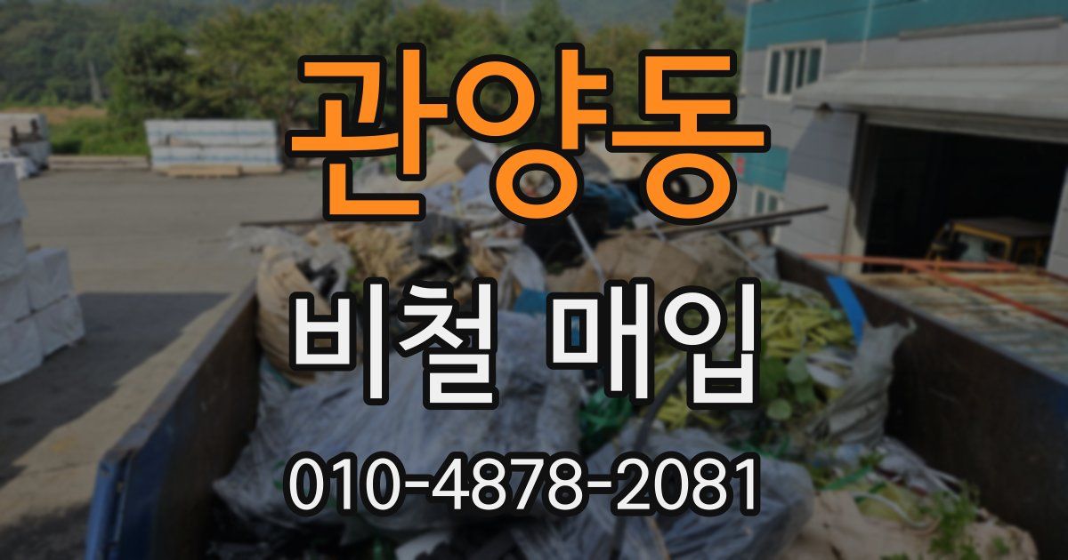 관양동 비철 매입
