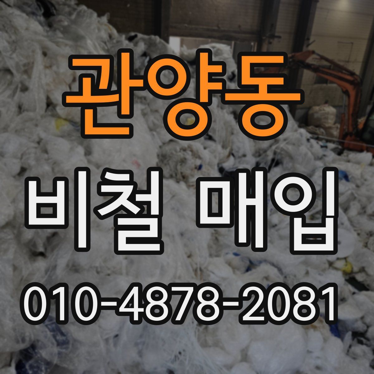 관양동 비철 매입