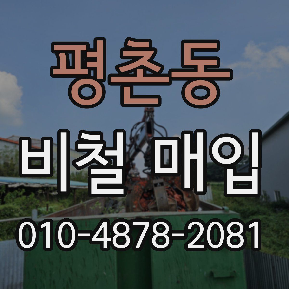 평촌동 비철 매입