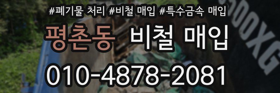 평촌동 비철 매입