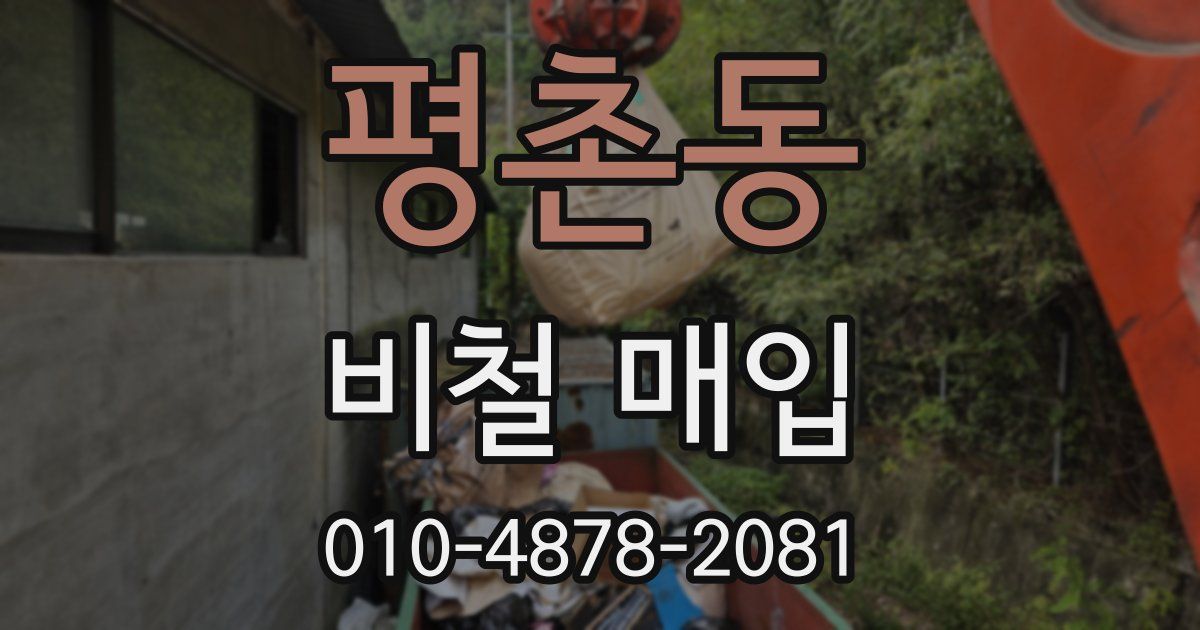 평촌동 비철 매입