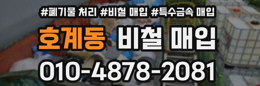 호계동 비철 매입