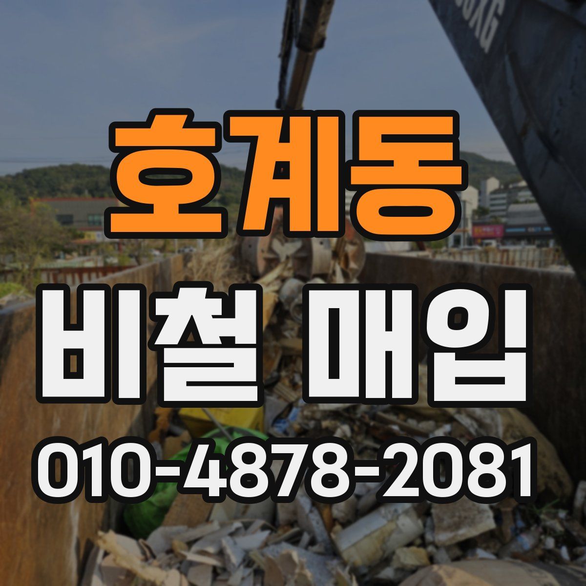 호계동 비철 매입