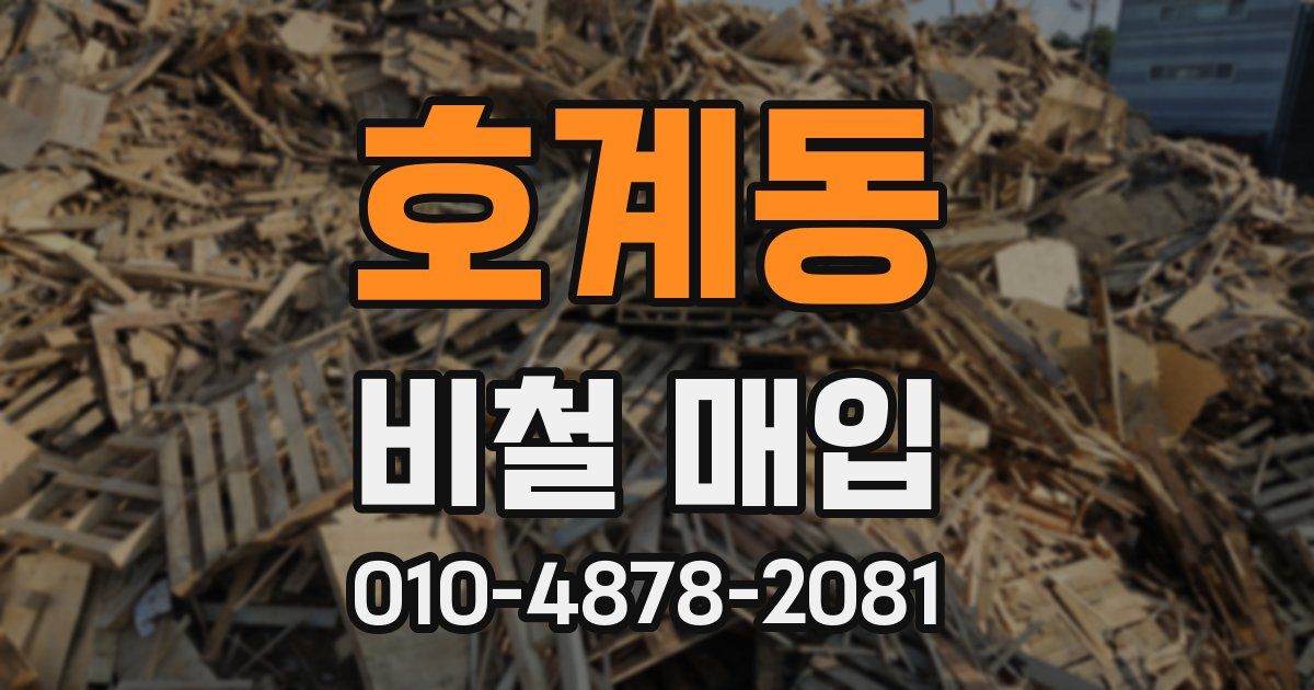 호계동 비철 매입