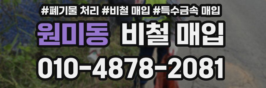 원미동 비철 매입