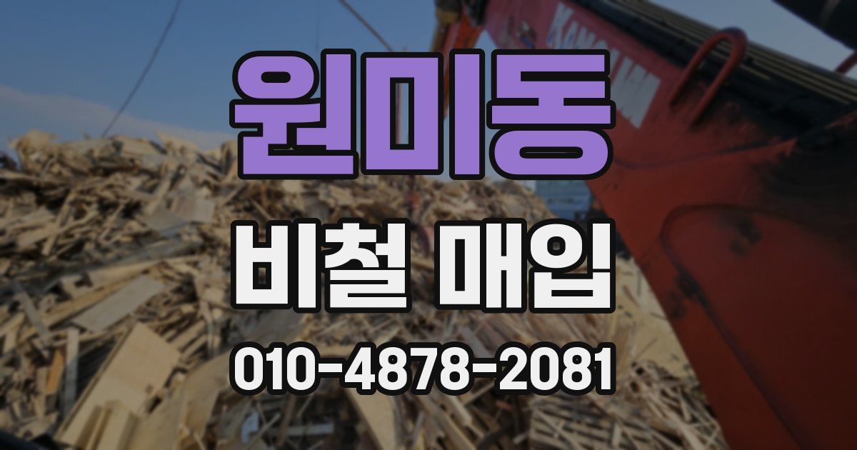 원미동 비철 매입