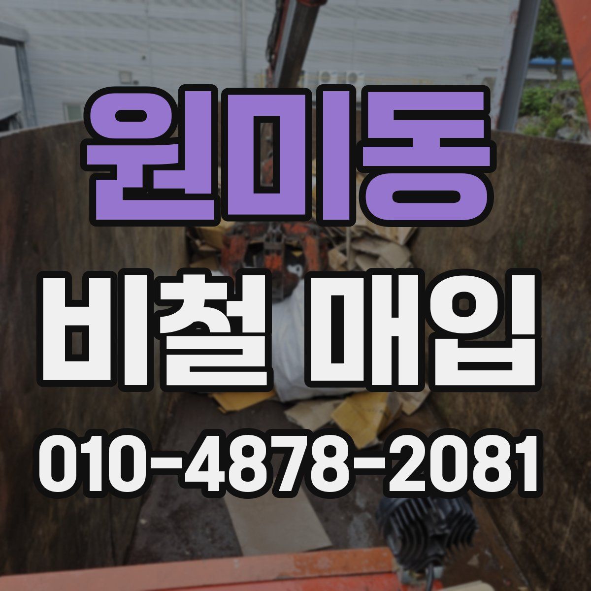 원미동 비철 매입