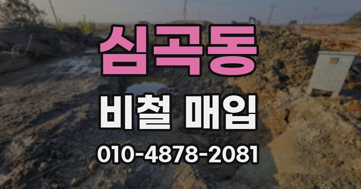 심곡동 비철 매입