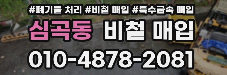 심곡동 비철 매입