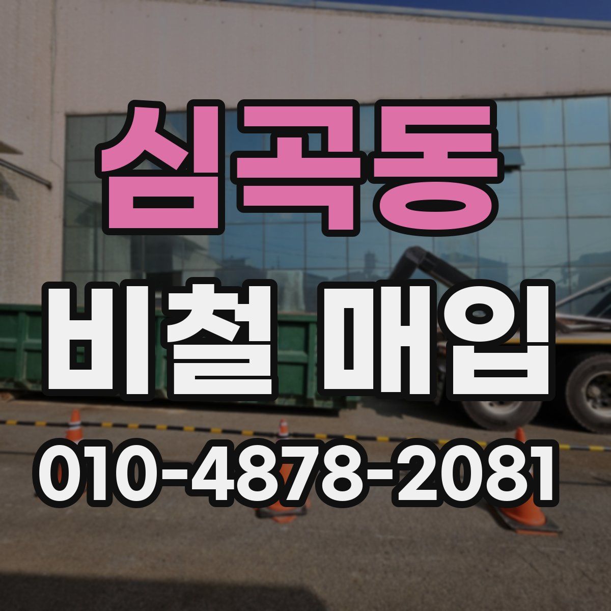 심곡동 비철 매입