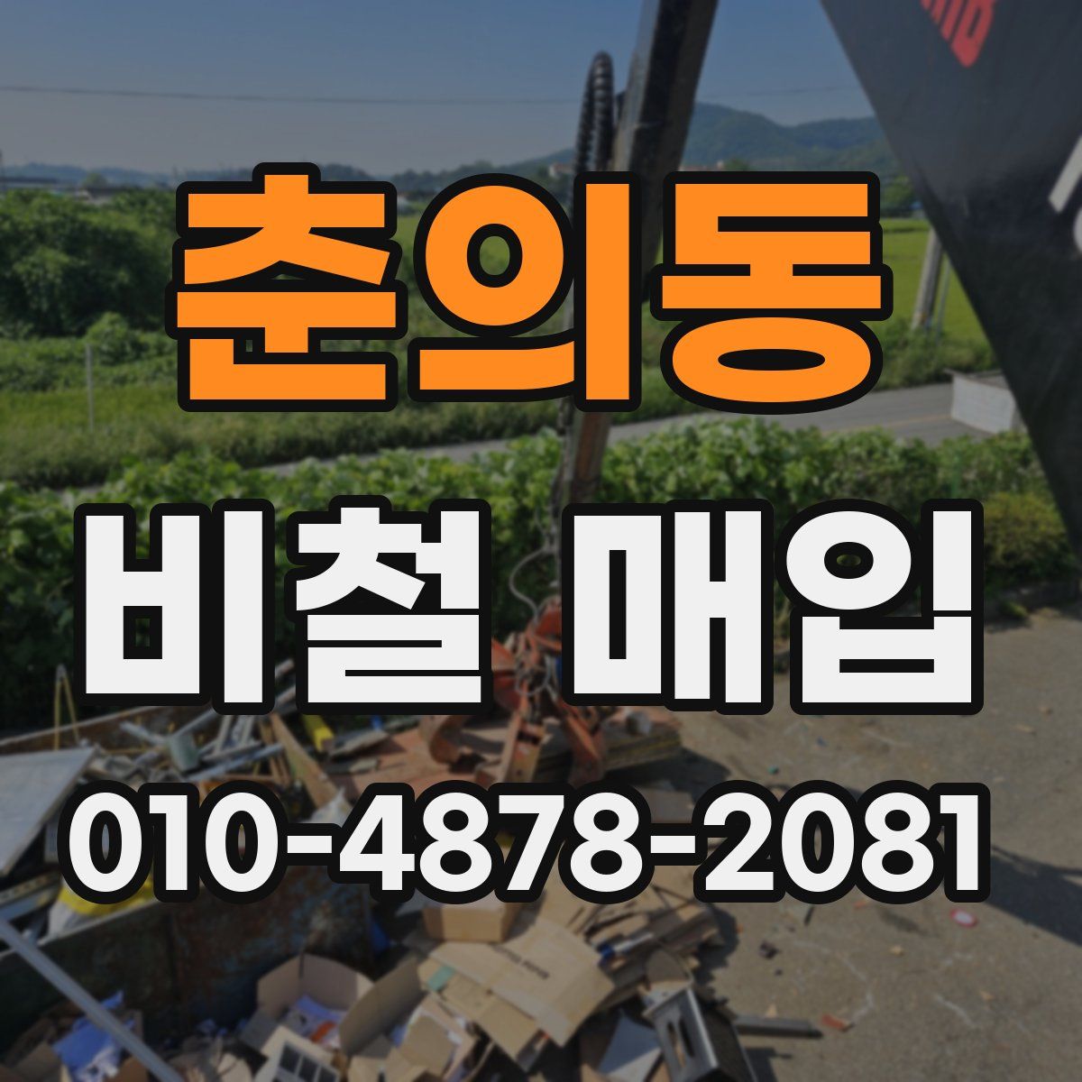 춘의동 비철 매입