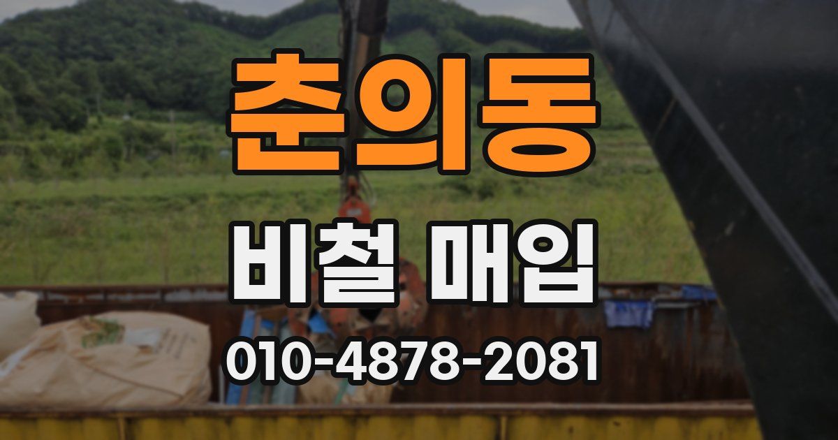 춘의동 비철 매입