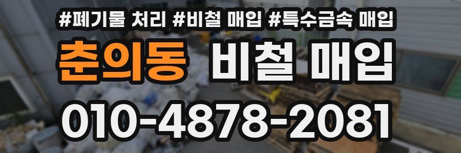 춘의동 비철 매입