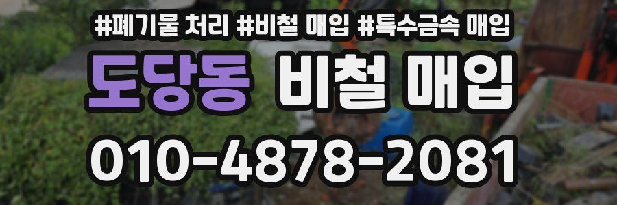 도당동 비철 매입