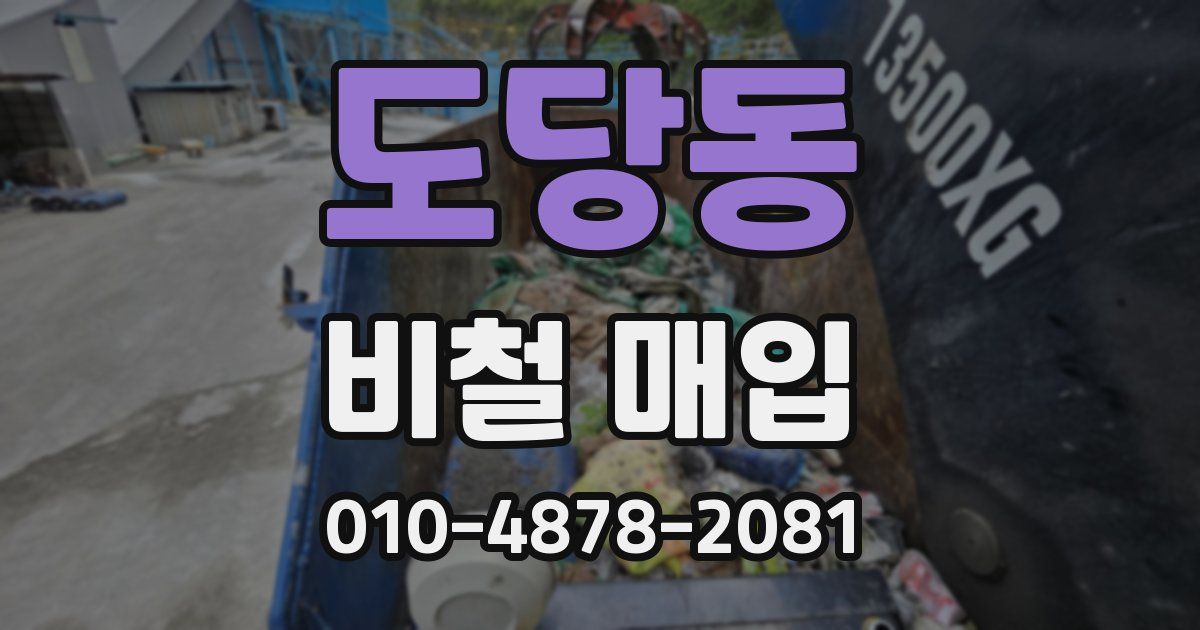도당동 비철 매입