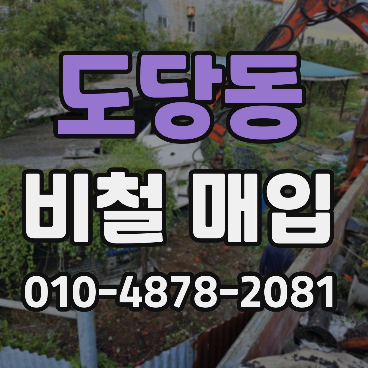 도당동 비철 매입