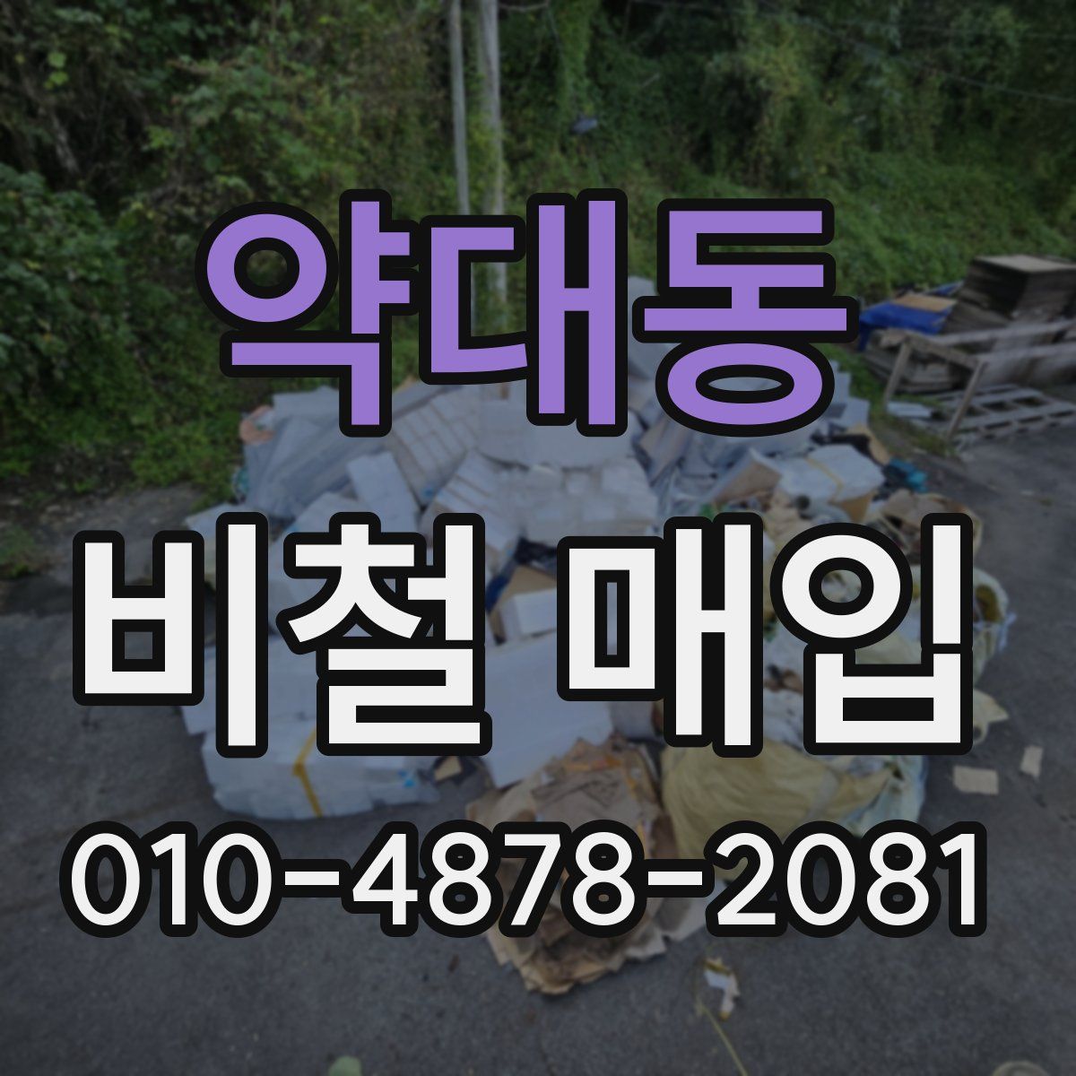 약대동 비철 매입