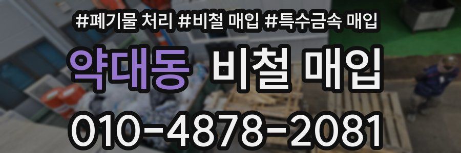 약대동 비철 매입