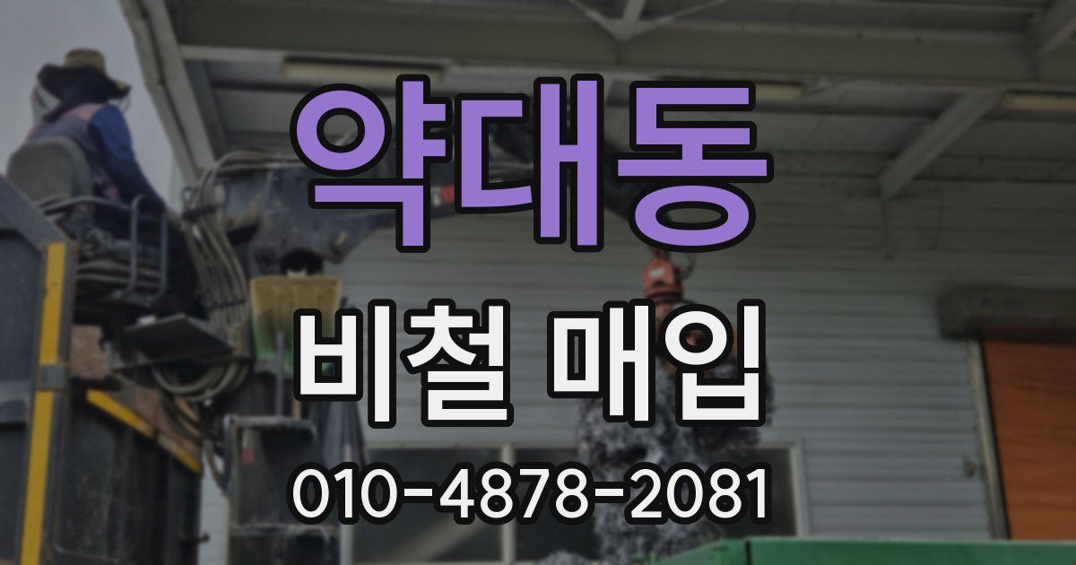약대동 비철 매입