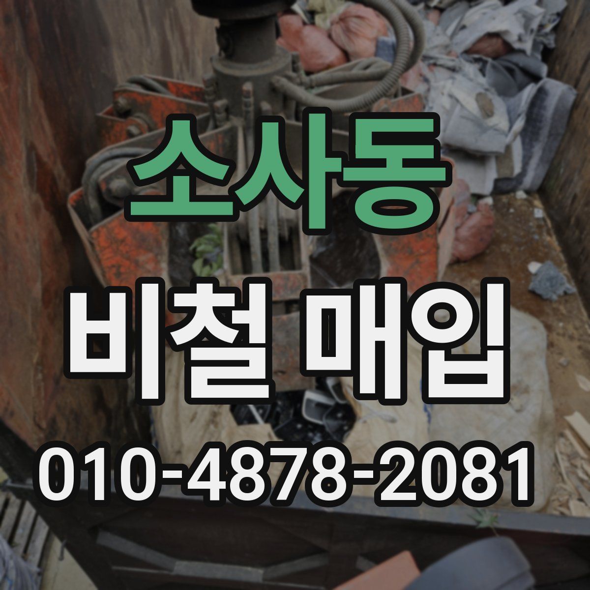 소사동 비철 매입