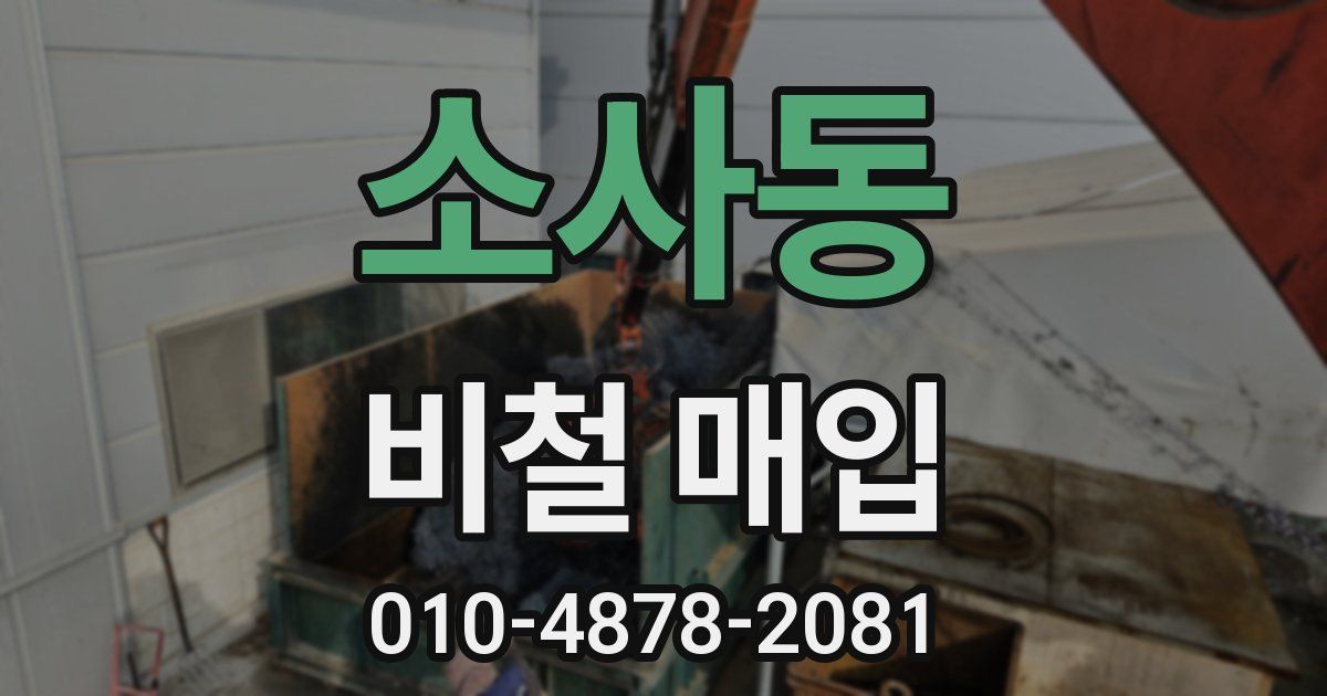 소사동 비철 매입