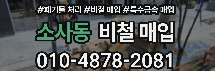 소사동 비철 매입
