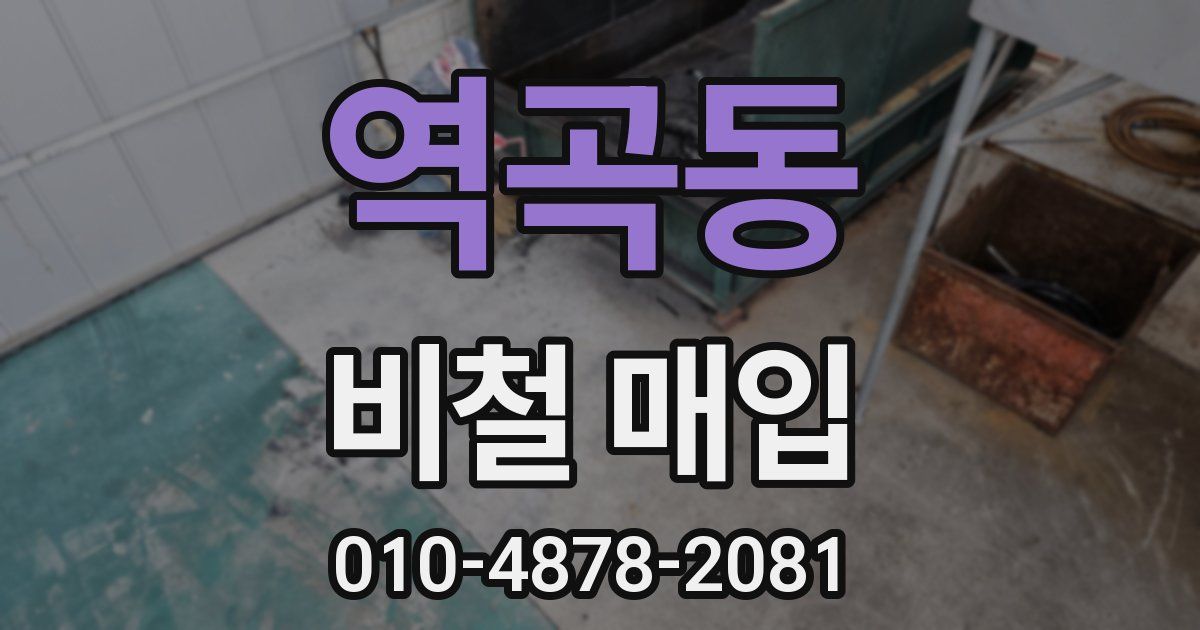 역곡동 비철 매입