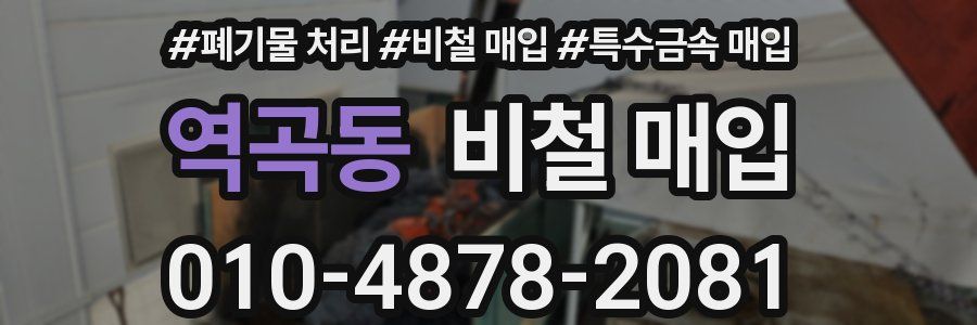 역곡동 비철 매입