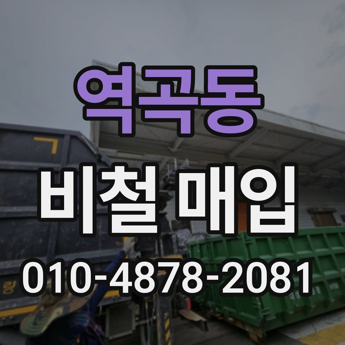 역곡동 비철 매입