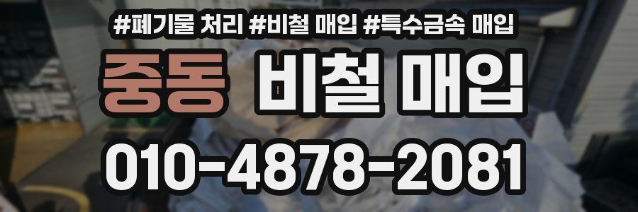 중동 비철 매입