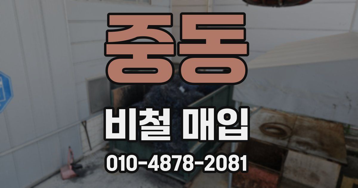 중동 비철 매입