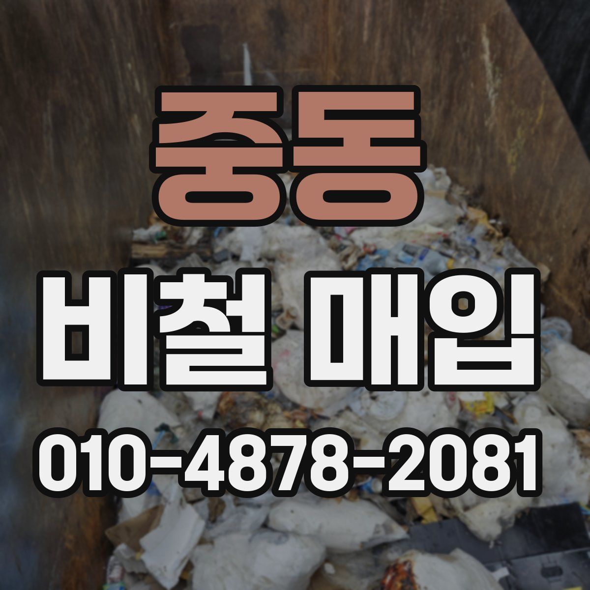 중동 비철 매입