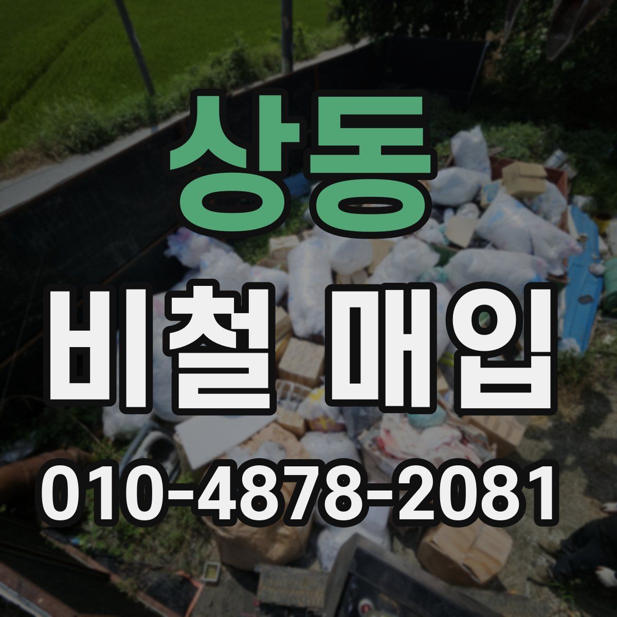 상동 비철 매입