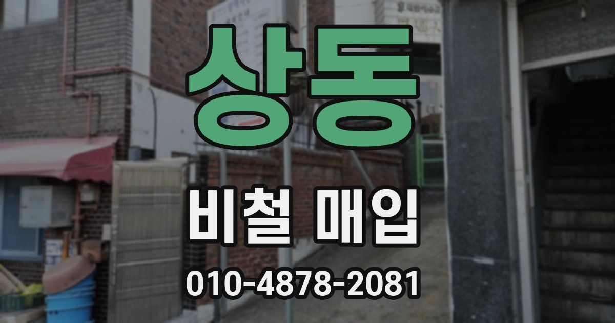 상동 비철 매입