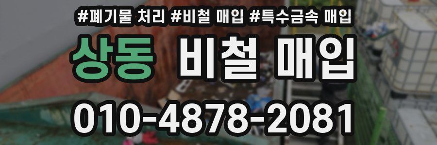 상동 비철 매입