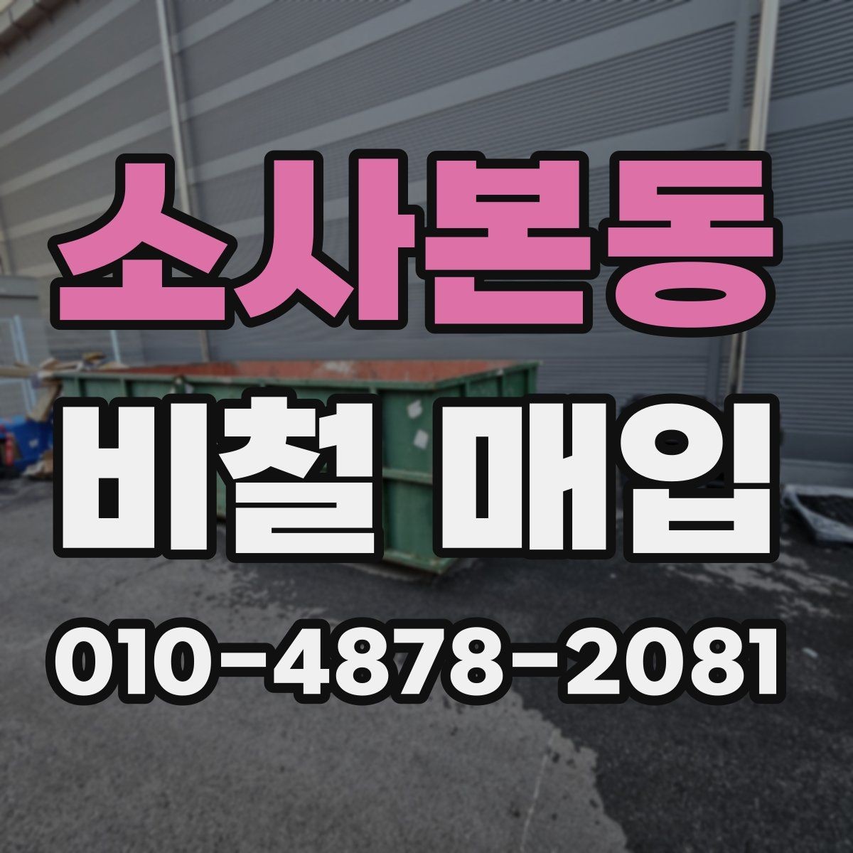 소사본동 비철 매입 기준과 시세를 함께 보는 법