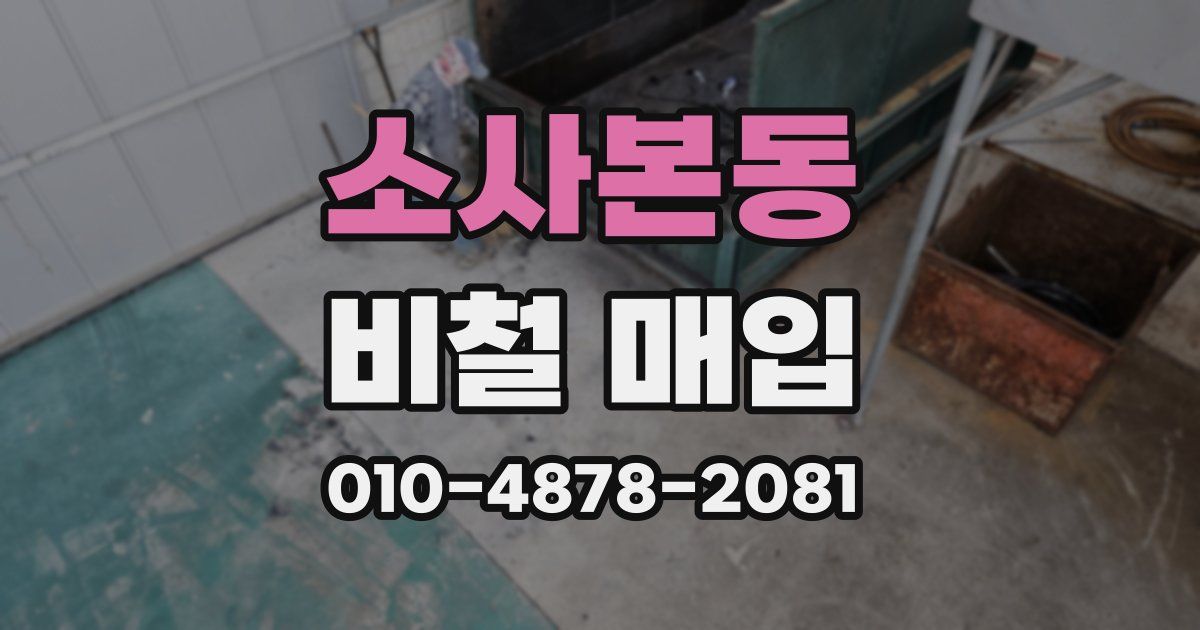 소사본동 비철 매입