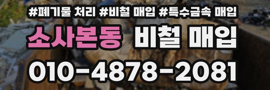 소사본동 비철 매입