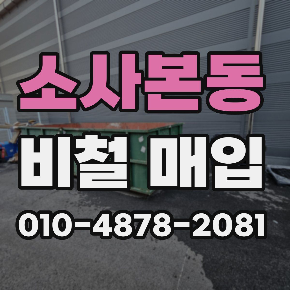 소사본동 비철 매입