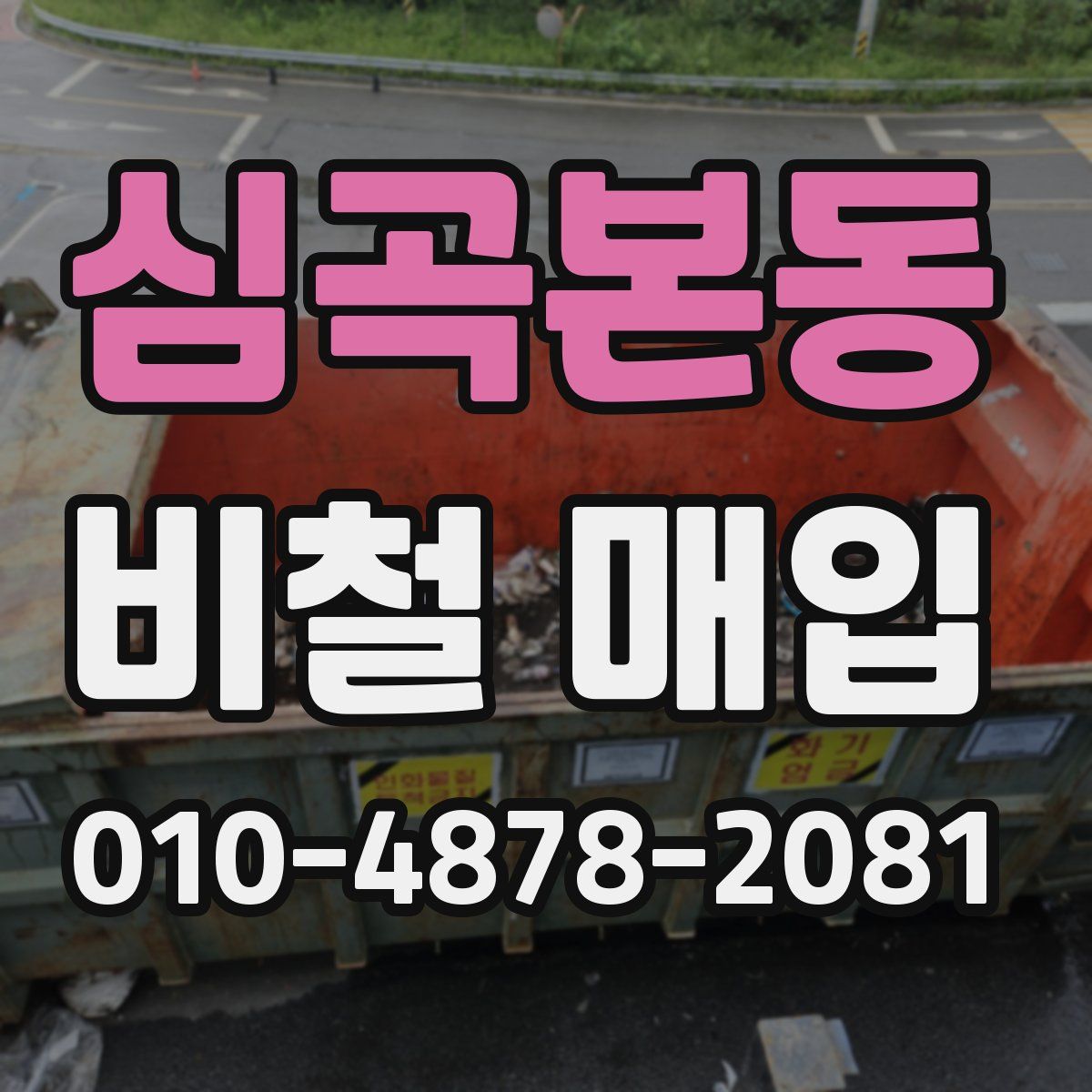 심곡본동 비철 매입