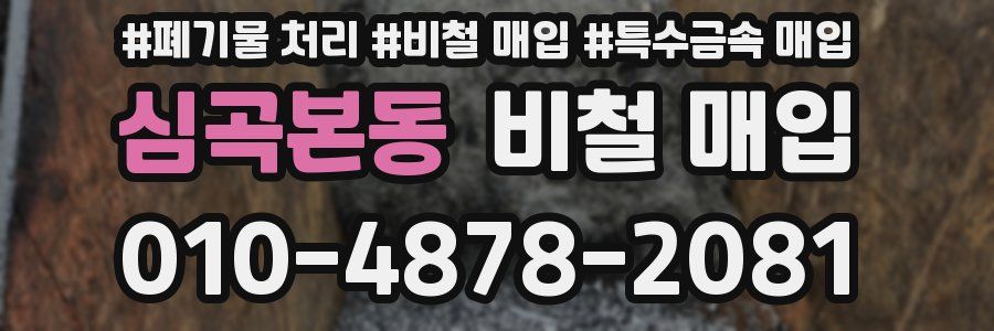 심곡본동 비철 매입