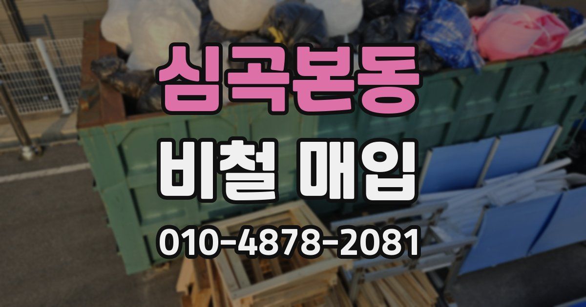 심곡본동 비철 매입
