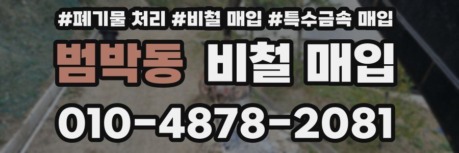 범박동 비철 매입