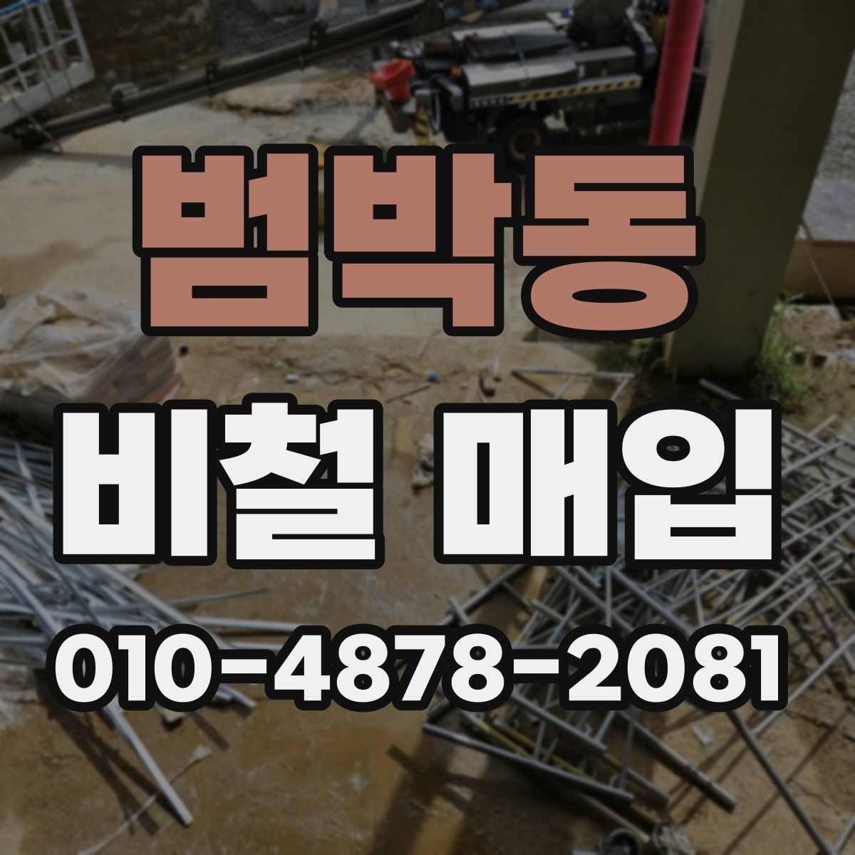 범박동 비철 매입