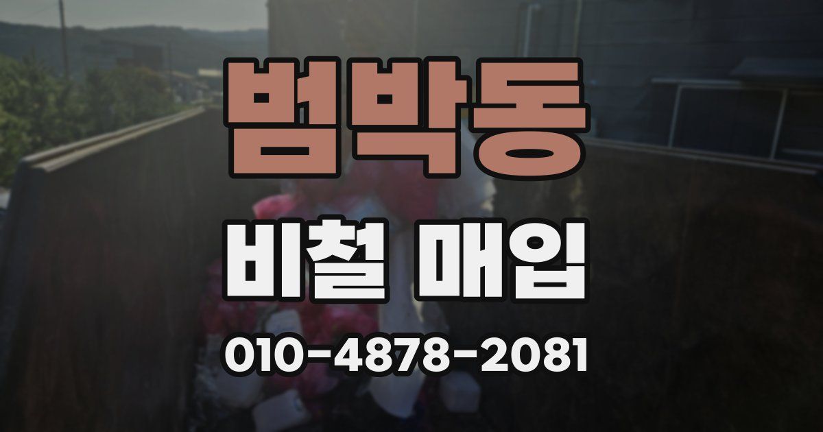 범박동 비철 매입