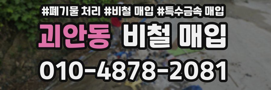 괴안동 비철 매입