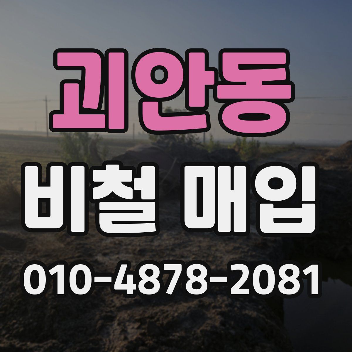괴안동 비철 매입