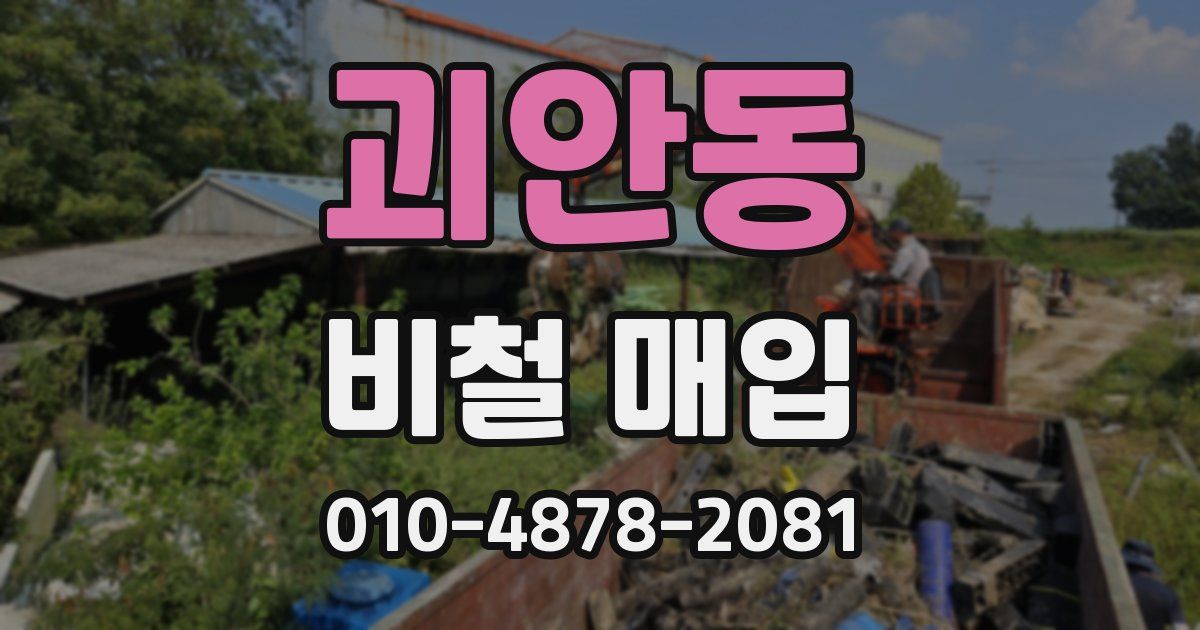 괴안동 비철 매입