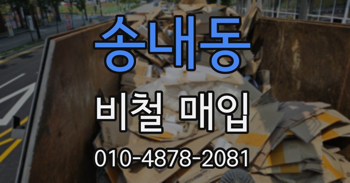 송내동 비철 매입