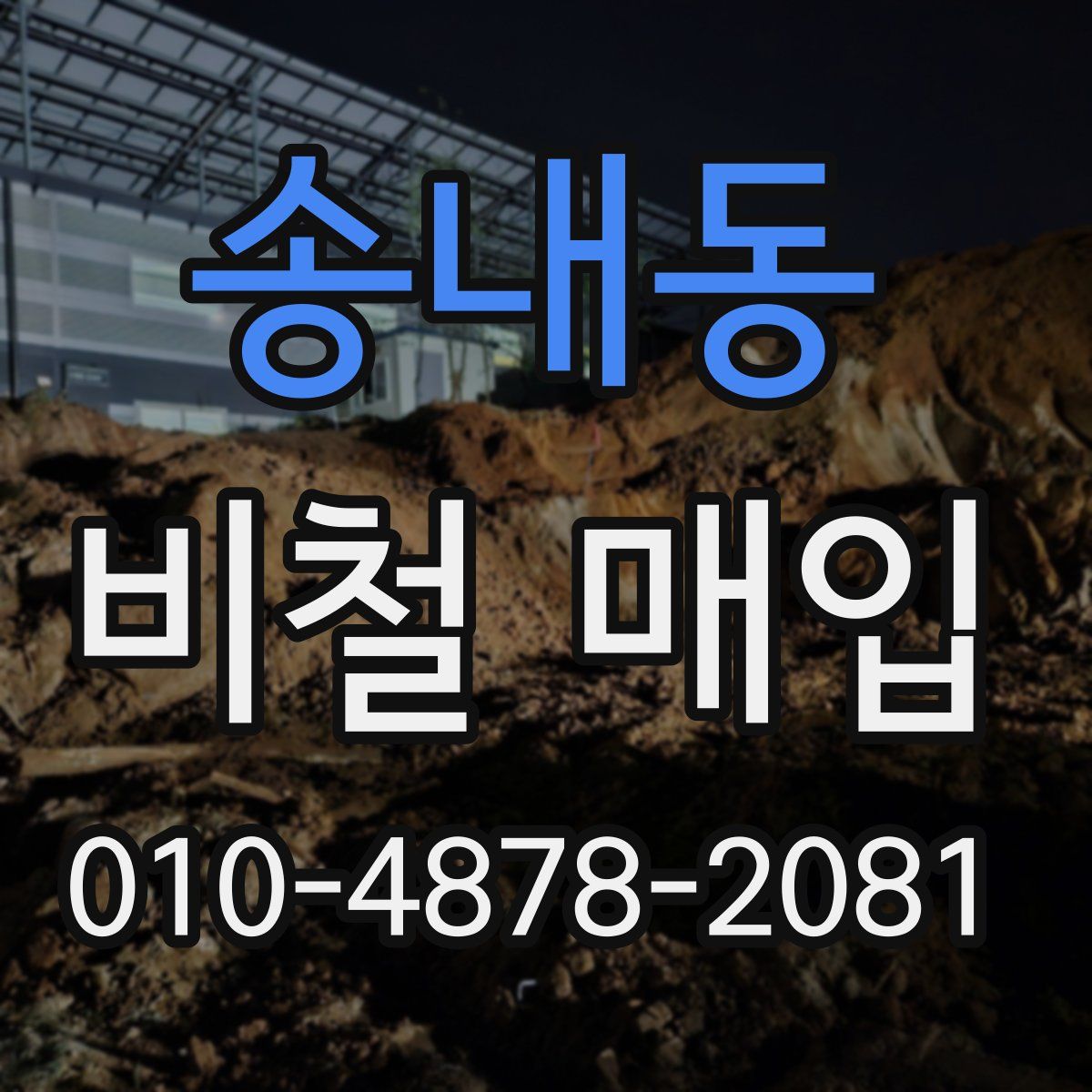 송내동 비철 매입